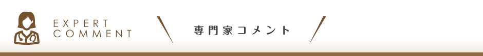 専門家コメント