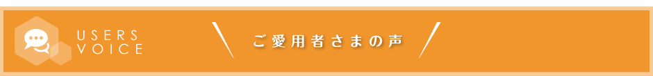 ご愛用者さまの声