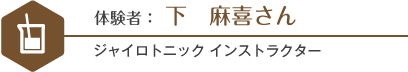 体験者 下麻喜さん ジャイロトニック インストラクター