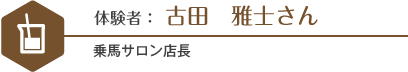 体験者 古田雅士さん 馬具店勤務