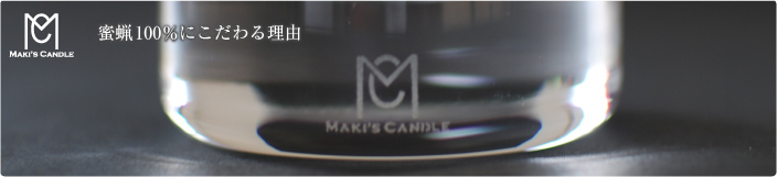 MAKI'S CANDLEのこだわり