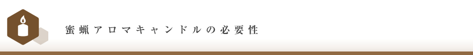 蜜蝋アロマキャンドルの必要性