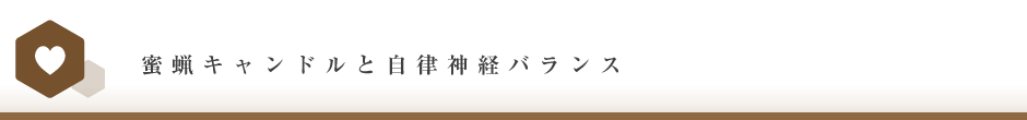 自律神経バランスを整える蜜蝋アロマキャンドル