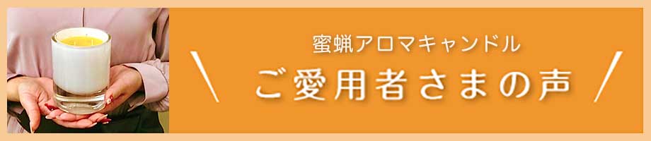 ご愛用者さまの声