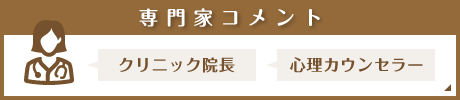 専門家コメント【クリニック院長」「心理カウンセラー」